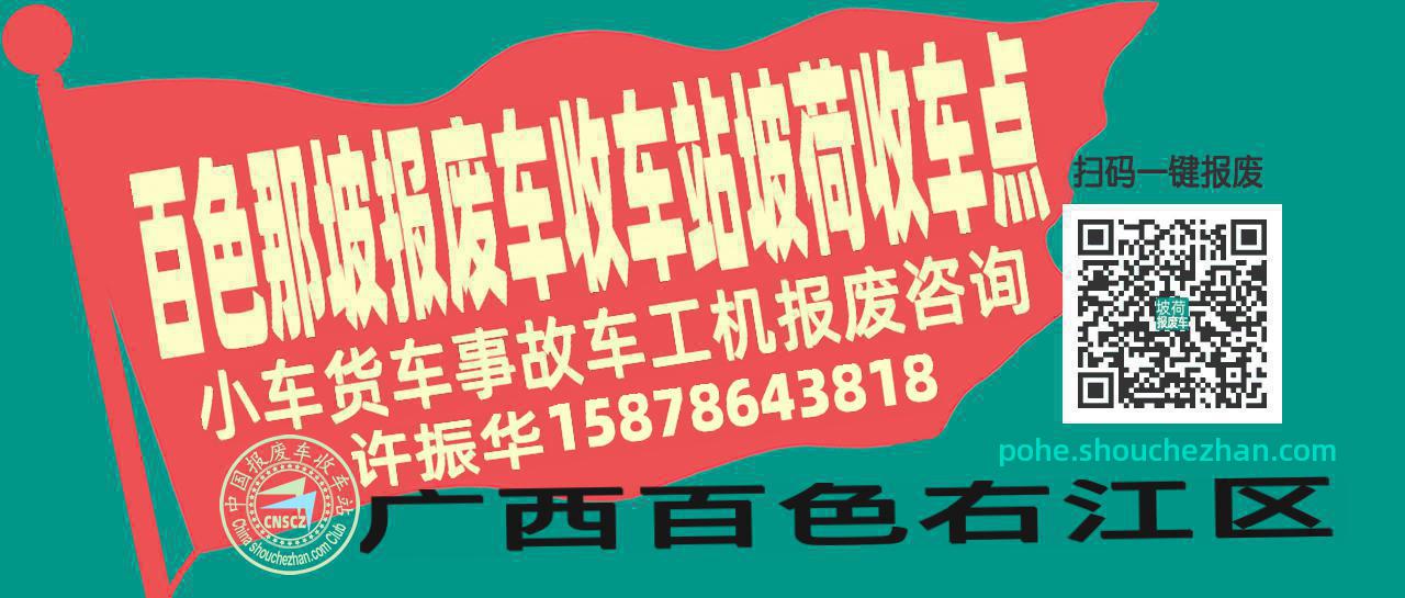 百色那坡报废车收车站坡荷收车点